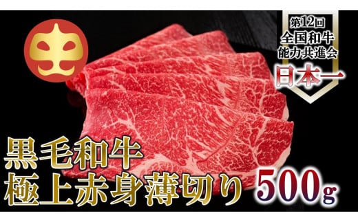 【うしの中山】 極上 赤身 うす切り しゃぶしゃぶ すき焼き 用 500g