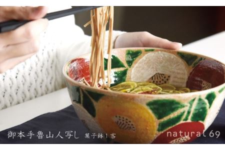 【波佐見焼 利左エ門窯】 御本手魯山人写し 菓子鉢1客【natural69】 [QA22]