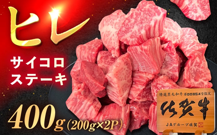 
                  佐賀牛 ヒレ サイコロステーキ 400g（200g×2p） [UEM064]
                