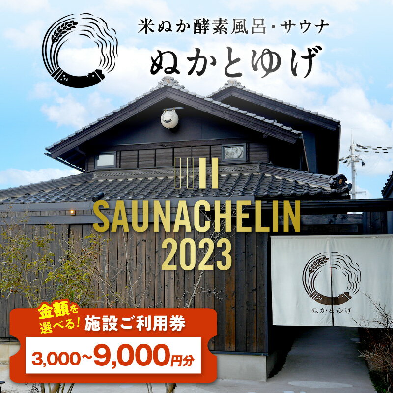 【ふるさと納税】ぬかとゆげ施設ご利用券 3,000円～9,000円分 サウナ 酵素風呂 温浴施設 健康促進 健康対策 血行促進 冷え性対策 免疫力向上 クーポン チケット 温浴施設 ギフト プレゼント フィンランド式サウナ