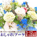 【ふるさと納税】【選べる定期便】松竹梅の松セット 3ヶ月/6ヶ月/12ヶ月 定期便 届いたらいつもの花瓶に入れるだけ！ 簡単管理のおしゃれブーケ 花瓶付き 延命剤付き 花 フラワー ブーケ インテリア 花束 季節に合わせ 嘉麻市 送料無料