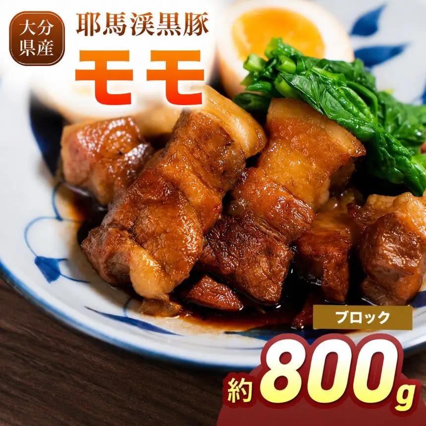 下郷農協の耶馬渓黒豚 モモブロック 800g (400g×2パック) | お肉 豚肉 ポーク モモ肉 国産 黒豚 大分県 中津市