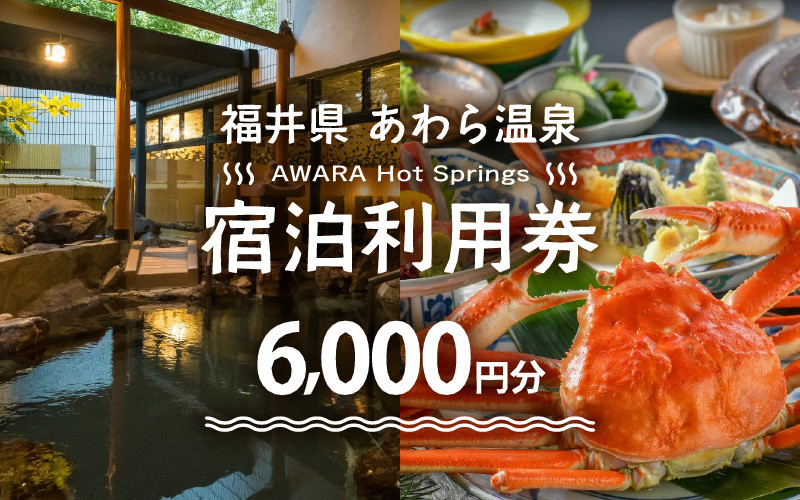あわら温泉宿泊利用券 6,000点分