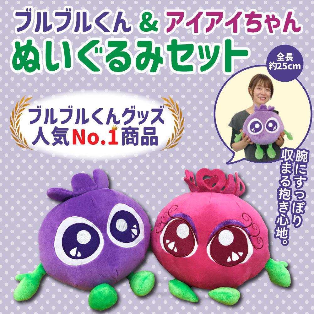 【ふるさと納税】【わかさ生活】ブルブルくんぬいぐるみセット（ブルブルくんぬいぐるみ、アイアイちゃんぬいぐるみ） | 京都 サプリ ブルーベリーアイ 売上No.1 人気 おすすめ ぬいぐるみ かわいい 健康