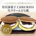 【ふるさと納税】生クリームどら焼6個入り ふるさと納税 人気 おすすめ ランキング どら焼き どらやき 生どら焼き 生クリーム あんこ つぶあん 北海道 厚沢部 送料無料 ASF003