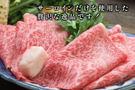 牛肉 【A4～A5】 博多和牛 サーロイン しゃぶしゃぶすき焼き用 300g×2p 計 600g