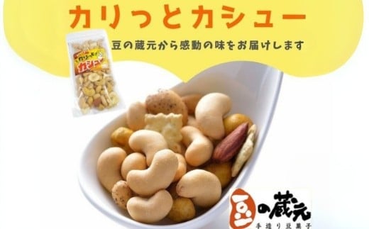 
            豆の蔵元　「カリっとカシュ―」120g×12パック　おかき 豆 豆菓子 せんべい 進物 お菓子 大容量 お豆 人気 送料無料おいしいおつまみあられ
          