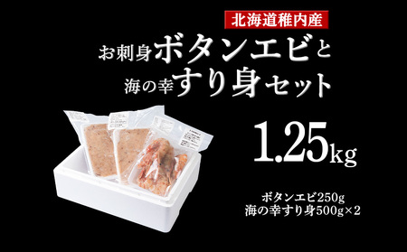 お刺身ボタンエビ250gと海の幸すり身500g×2個【配送不可地域：離島・沖縄県】