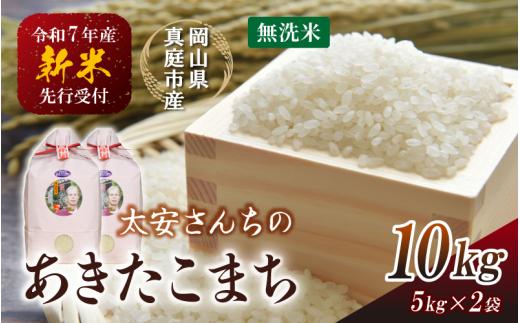 【令和7年産先行予約】 令和7年新米 真庭市産 太安さんちのあきたこまち 無洗米 10㎏（5㎏×2袋） / お米 岡山県 真庭市 白米 米 アキタコマチ 太安 あきたこまち 人気 ブランド米 新米 令和7年産 2025年産 <TKN-23>