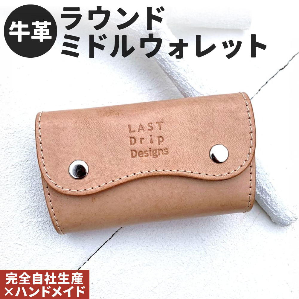 【ふるさと納税】牛革 ラウンドミドルウォレット 1点 コンパクト財布 革財布 財布 本革 レザー ヌメ革 雑貨 小物 革製品 おしゃれ ハンドメイド 受注生産 完全自社生産