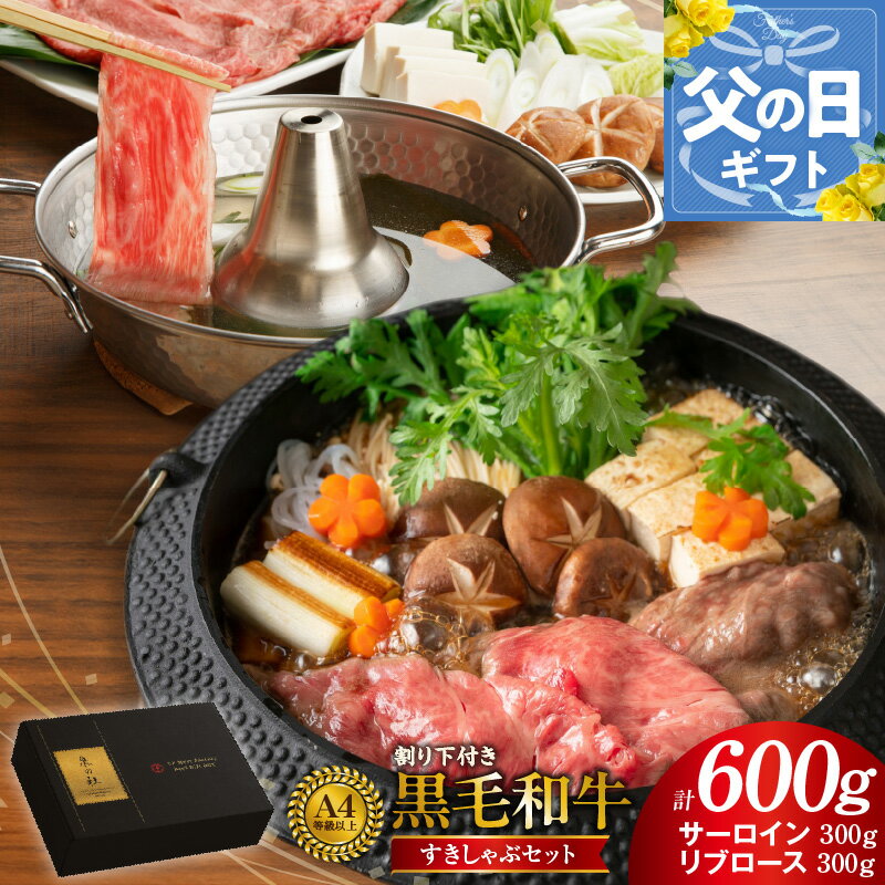 【ふるさと納税】【母の日】 黒毛和牛 A5 / A4 等級 味付き すきしゃぶ セット サーロイン リブロース 各 300g 計 600g 割り下 付き すき焼き しゃぶしゃぶ ギフトBOX プレゼント にも最適 国産 牛肉 お肉 肉 冷凍 お取り寄せ 大阪府 泉佐野市 送料無料 肉の泉佐野