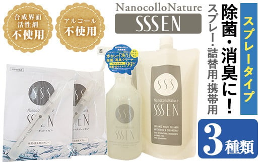 除菌・消臭スプレータイプセット(3種・スプレーボトル400ml×1本＋詰替用400ml×1本＋携帯用9ml×2本)！ナノコロナチュレSSSENセット クリーナー 掃除 詰め替え 携帯 防災 災害 衛生用品【Nexting】【A-1412H】