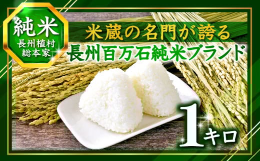 
                  【最高糖度30度超え】百万石 ブランド 『挽きたて純米』1キロ
                