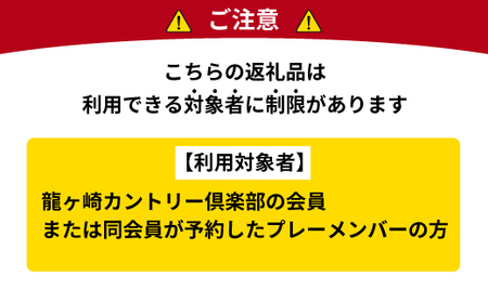 【会員限定】龍ヶ崎カントリー倶楽部利用券A | ゴルフ ゴルフ カントリークラブ