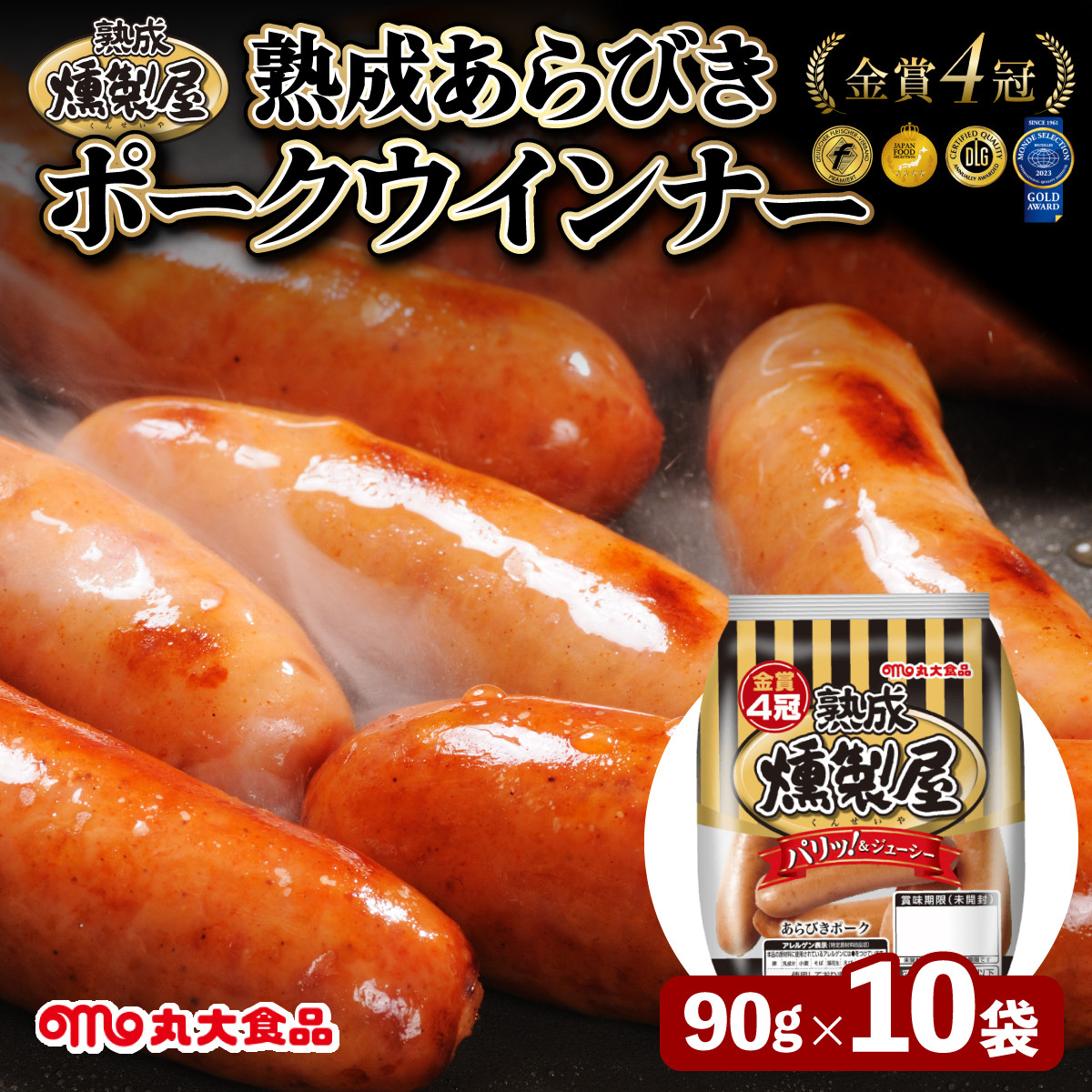 
寄附額改定↓ 燻製屋熟成あらびきウインナーセット 90g×10袋【丸大食品】
