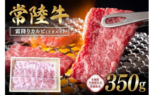 常陸牛　霜降りカルビ（上カルビ）350g【茨城県共通返礼品】 C09-008