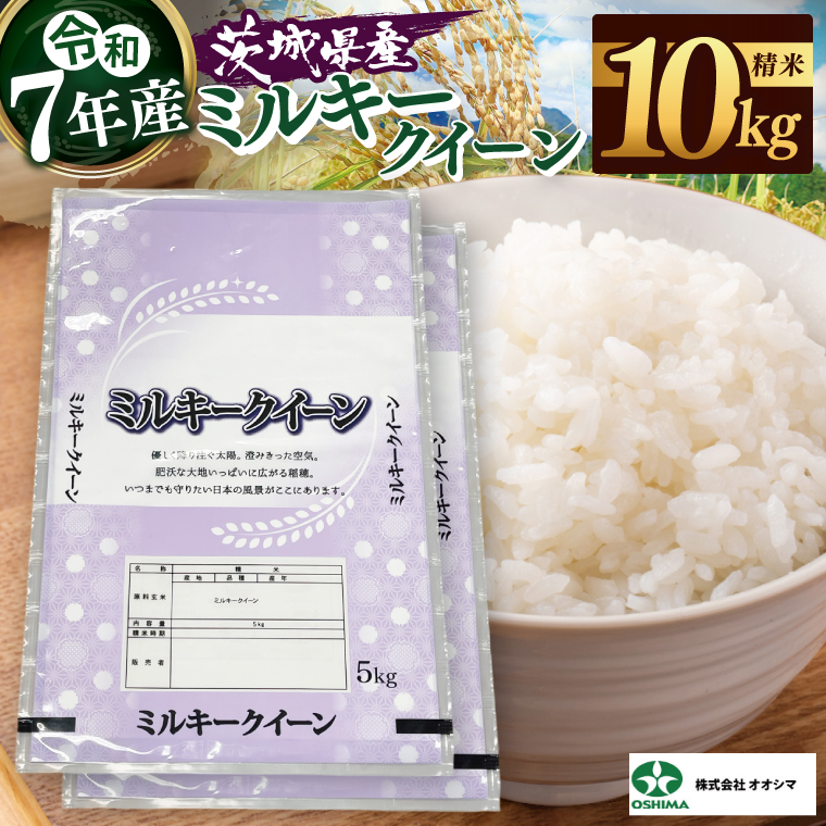 米 ミルキークイーン 精米 10kg 茨城県産 白米 国産米 単一原料米 お米 10キロ（94-04）