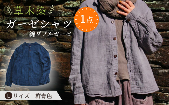 
            草木染 gauze shirt 群青色（ぐんじょういろ）Lサイズ ガーゼシャツ / シャツ 大人 洋服 ファッション ギフト 贈答 プレゼント / 大村市 / いすといすと〜天然染料染物店〜ISTIST[ACZW016]
          