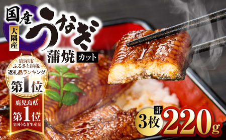 【 土用の丑の日特集 】4000 鹿児島県大隅産 『カット』うなぎ蒲焼 3枚 220g KN007-001-01 うなぎ 鰻 魚 惣菜 総菜