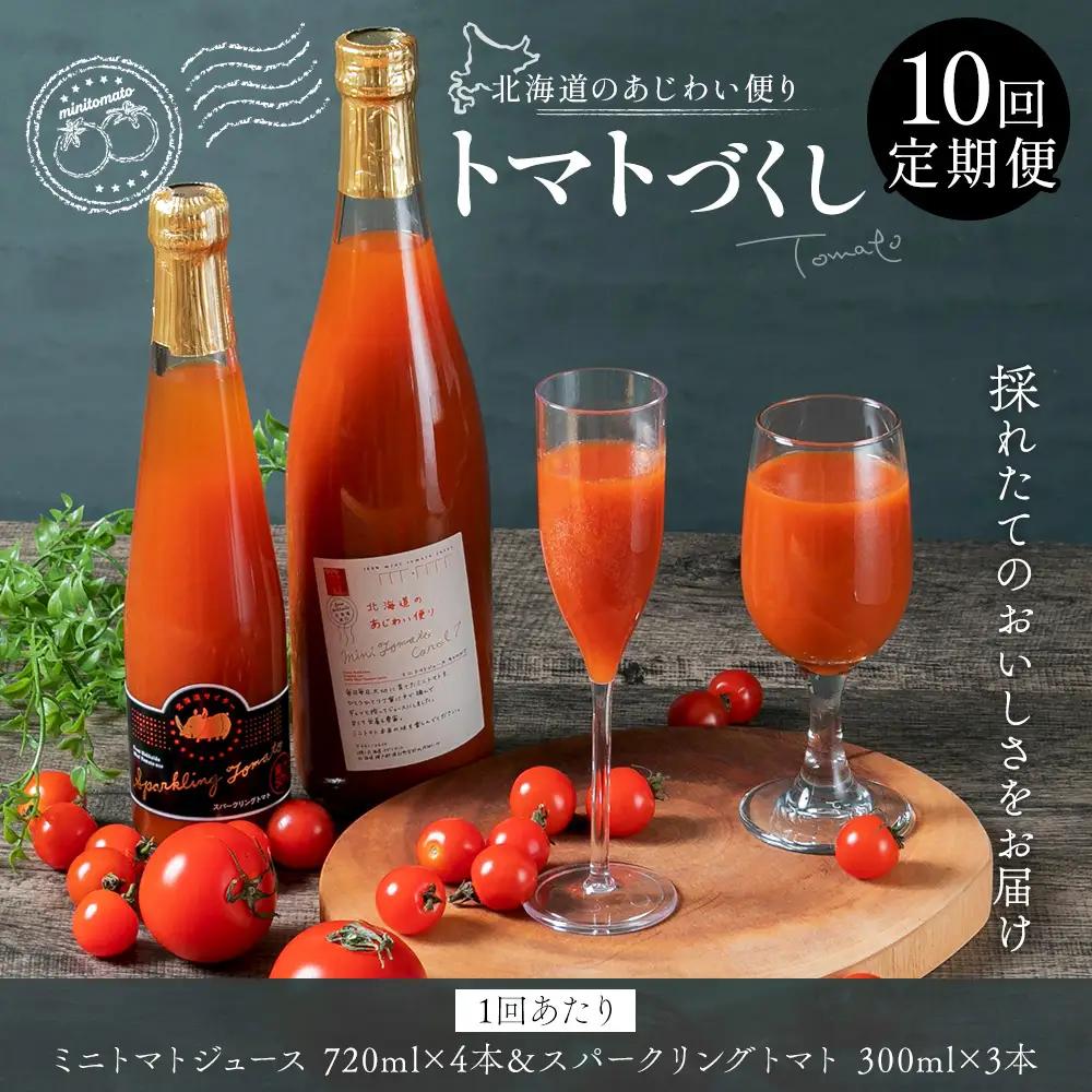 [ 定期1ヶ月毎10回 ] 北海道のあじわい便り トマトづくし 720ml × 4本 300ml × 3本 計7本 × 10回 合計70本 ミニトマトジュース スパークリングトマト トマトジュース トマトサイダー ジュース サイダー トマト ミニトマト 飲料 炭酸飲料 詰め合わせ 飲み比べ 定期便 定期配送