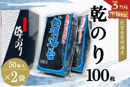 【3か月定期便】 佐賀県有明海産乾のり100枚(乾のり半折100枚)【海苔 佐賀海苔 のり ご飯のお供 乾きのり 板のり】E6-A057336