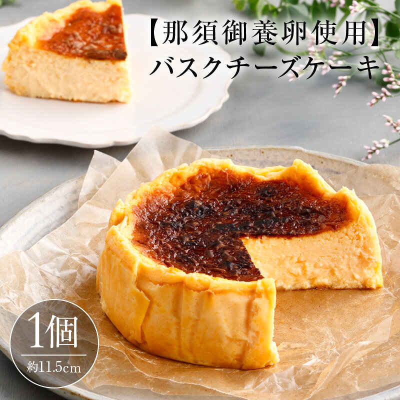 【ふるさと納税】 バスクチーズケーキ 栃木県 那須塩原市 チーズガーデン 庫や バスク チーズ ケーキ スイーツ 送料無料