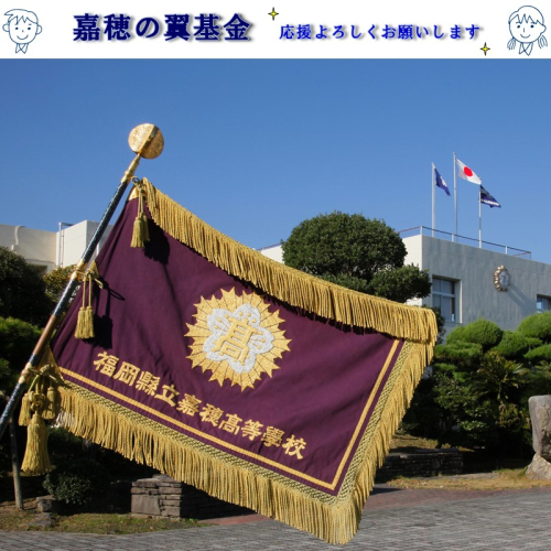 【協賛型返礼品】嘉穂の翼基金を応援！【T-005】