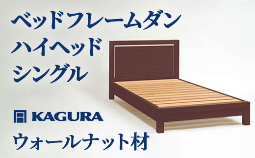 家具蔵 KAGURA ベッドフレームダンハイヘッド シングル ウォールナット材 家具 寝具 寝室 木材 無垢材 職人 手作業 天然木 高級木材 安全 インテリア 高級家具 熟練 無着色 おしゃれ 天然木無垢材 温もり シンプル 洗練 【（株）アイダ】【ho1203】