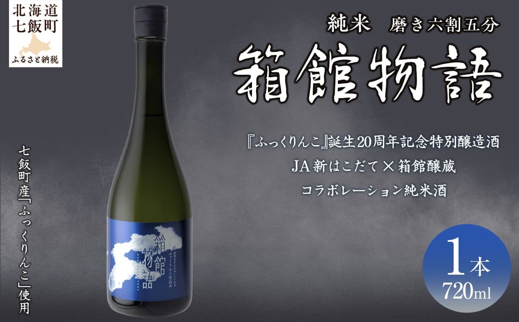 
            箱館物語　純米720ml（磨き六割五分） 【ふるさと納税 人気 おすすめ ランキング 郷宝 ごっほう 日本酒 お酒酒 おさけ アルコール ギフト 贈答品 プレゼント 北海道 七飯町 送料無料】 NAAK009
          