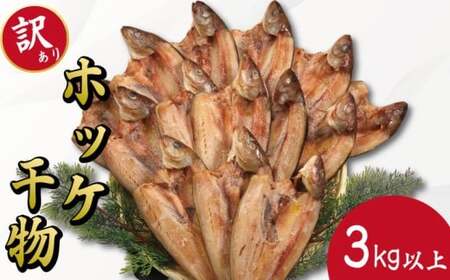 訳あり ホッケ 干物 3kg以上  ひもの 詰め合わせ 干物 セット 【 干物 干物 干物 干物 干物 】
