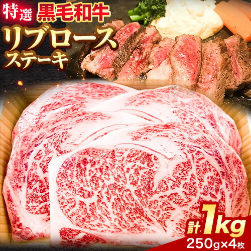 【ふるさと納税】黒毛和牛 特選 リブロースステーキ 約1kg(約250g×4枚) エムエスエイ (株)《30日以内に出荷予定(土日祝除く)》大阪府 羽曳野市 送料無料 リブロース ステーキ ロース 牛 和牛 牛肉