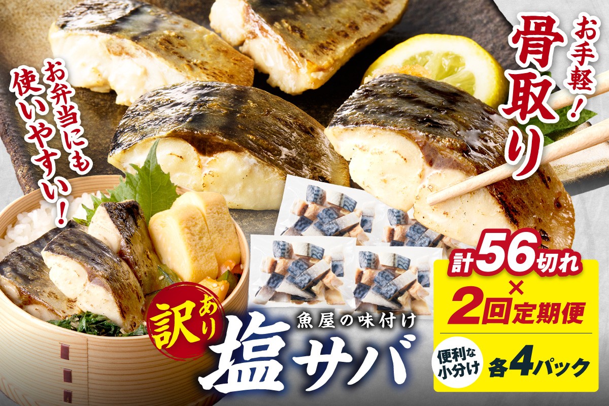 
                  定期便2回【訳あり】魚屋の味付け骨取り塩サバ4パック（56切れ×2回/約2.8kg）※隔月　TB00059
                