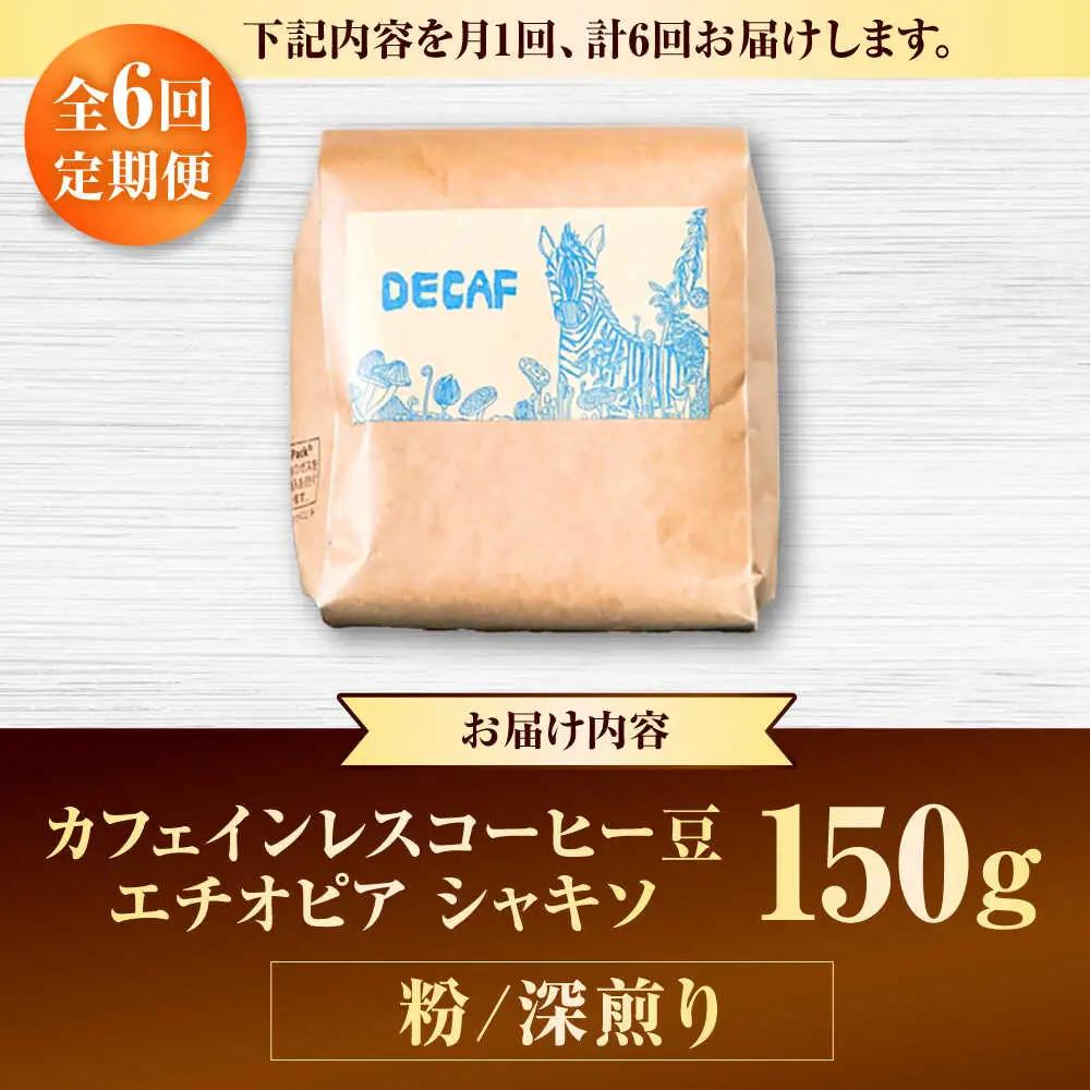 カフェインレス 【全6回定期便】【粉に挽く】カフェインレスコーヒー豆 エチオピア シャキソ 150g  BCAW047 コーヒー