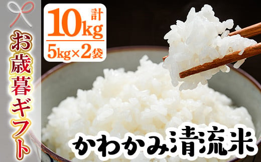 
            【令和6年お歳暮対応】【令和6年度 新米】米 10kg（5kg×2袋）かわかみ清流米（ひのひかり） 令和6年 鹿児島県産 農家直送 新米 米 白米 10kg 袋 ひのひかり 備蓄 や 贈答 にもオススメ！【SA-223H】
          