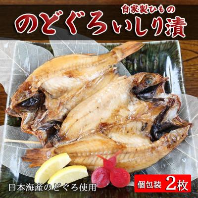 ふるさと納税 柏崎市 自家製ひもの「のどぐろ開きいしり漬」1尾(120g〜140g位)×【2枚】