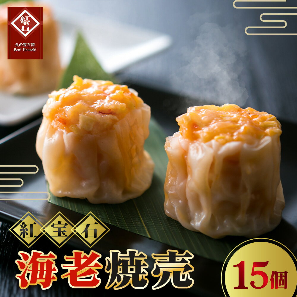【ふるさと納税】 海老焼売15個入り ／ 紅宝石 焼売 海老焼売 えび入り 手作り 大きめサイズ ジューシー 電子レンジ 調理済み 点心 本格中華 冷凍食品 家庭用 お取り寄せ ギフト 送料無料 愛知県 No.425