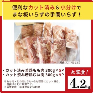 【カット済み】宮崎県産若鶏もも肉 むね肉 計4.2kg 国産 鶏肉 若鶏 もも肉 むね肉 小分け カット 冷凍 詰め合わせ セット 唐揚げ