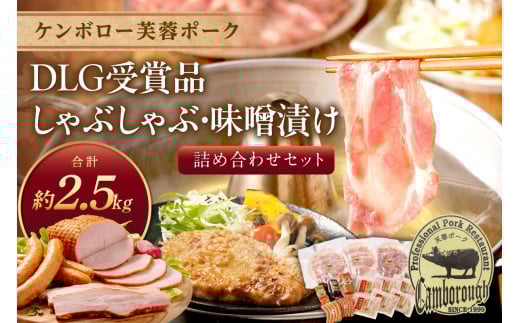 ケンボロー芙蓉ポークDLG受賞品・しゃぶしゃぶ・味噌漬け詰め合わせセット 肉 豚肉 ロース 肩ロース バラ肉 しゃぶしゃぶ 味噌漬け ベーコン ウインナー セット 詰め合わせ 【002_0526】