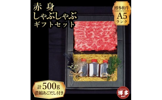 
                  【セット】博多和牛 A5ランク 赤身しゃぶしゃぶ ギフトセット 約500g〜あごだし濃縮付き〜
                