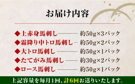 【全6回定期便】熊本県産馬刺し 計450g ( 赤身 ヒレ刺し 各150g 大トロ 霜降り タテガミ 各50g ) 専用醤油付き 国産馬刺し定期便 馬刺し定期便 馬刺し定期便 定期便 馬刺し食べ比べ 