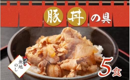 
【無地熨斗】豚丼の具 130g×5袋 冷凍 味付き 豚丼 豚 バラ 熨斗付き お取り寄せ グルメ 惣菜 ご飯のおかず 国内加工 加工肉 備蓄 小分け 個包装 ストック ナカノフーズ 産地直送 のし 熨斗 送料無料 北海道 札幌市
