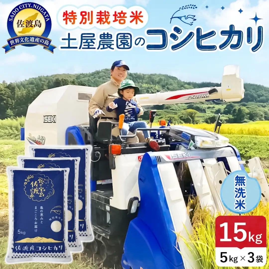 佐渡島産コシヒカリ 無洗米 15kg 令和8年産 特別栽培米 土屋農園 195962-032502