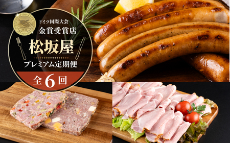 【全6回定期便】松坂屋 プレミアム定期便 【有限会社横須賀松坂屋】[AKCY019]