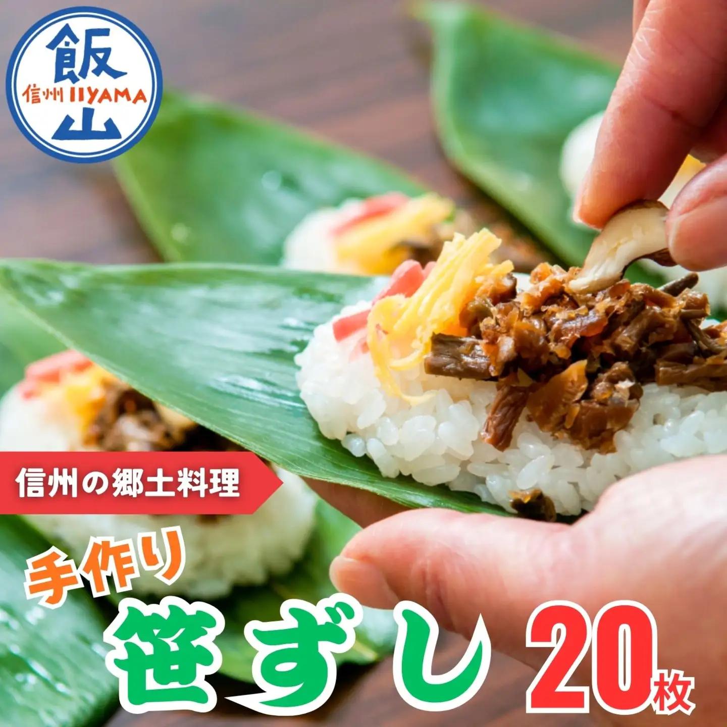 郷土食「笹ずし」（20枚入）（Al-002）
