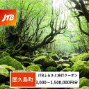 【ふるさと納税】【屋久島町】JTBふるさと旅行クーポン（Eメール発行）（3,000円分～1,500,000円分） | 宿泊券 宿泊 旅行券 観光 旅行 ホテル クーポン チケット トラベルクーポン トラベル 旅館 宿 レストラン 食事 お食事 泊り 国内旅行 屋久島 人気 おすすめ 鹿児島県