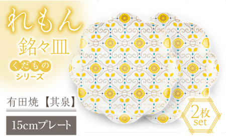 【有田焼】【其泉・ギフト箱】くだものシリーズ れもん 銘々皿 2点 / 佐賀県 / 株式会社賞美堂本店 [41APAQ012]