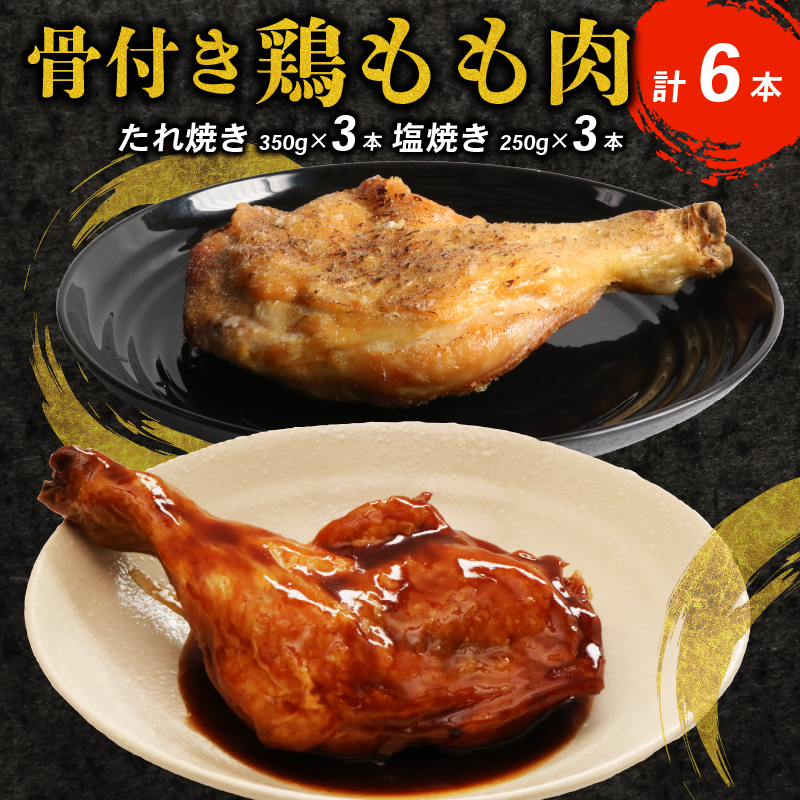 初音の鶏もも肉の塩焼き＆たれ焼き【６本セット】簡単調理 骨付き肉 人気 鶏モモ 鶏肉