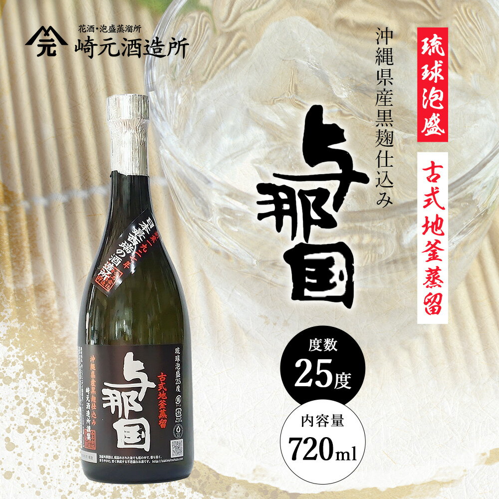 【ふるさと納税】与那国 25度 720ml ≪1本≫ E0040 │ 沖縄県 与那国町 与那国島 日本最西端 泡盛 酒 お酒 地酒 島酒 25度 720ml 崎元酒造所 父の日 敬老の日 お中元 お歳暮 ギフト プレゼント 誕生日 記念 贈答 贈物