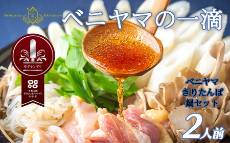 【３ヵ月定期便11・12・1月配送～】本場大館ベニヤマきりたんぽ鍋セット２人前　【255P1502】