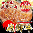 【ふるさと納税】飛騨牛 100% ロールステーキ 計400g | 冷凍 牛肉 和牛 ステーキ こだわり 贅沢 とろける 1品 逸品 肉汁 美味しい おいしい 旨味 うま味 うまみ 旨い うまい ここだけ ボリューム BIG big ビッグ 大きい おおきい たっぷり ボリューム 国産 岐阜 北方町